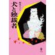 犬と独裁者 [単行本]