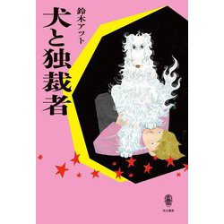 犬と独裁者 [単行本]