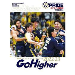 スプライド特別号 宇都宮ブレックス シーズンメモリーズ2022-23 Go Higher [単行本]