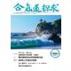 合気道探求第66号 [単行本]