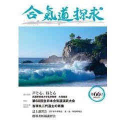 合気道探求第66号 [単行本]