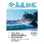 合気道探求第66号 [単行本]