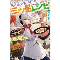 転生少女の三ツ星レシピ―崖っぷち食堂の副料理長、はじめました(カドカワBOOKS) [単行本]