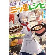 転生少女の三ツ星レシピ―崖っぷち食堂の副料理長、はじめました(カドカワBOOKS) [単行本]