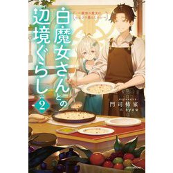 白魔女さんとの辺境ぐらし〈2〉―最強の魔女はのんびり暮らしたい(カドカワBOOKS) [単行本]