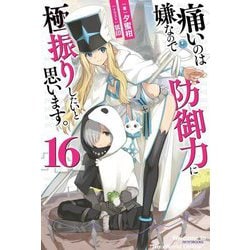 痛いのは嫌なので防御力に極振りしたいと思います。〈16〉(カドカワBOOKS) [単行本]