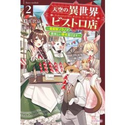 天空の異世界ビストロ店〈2〉―看板娘ソラノが美味しい幸せ届けます(カドカワBOOKS) [単行本]