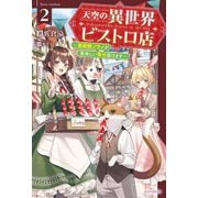 天空の異世界ビストロ店〈2〉―看板娘ソラノが美味しい幸せ届けます(カドカワBOOKS) [単行本]