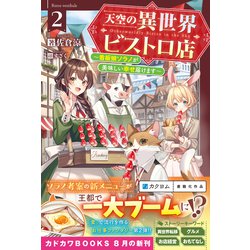 ヨドバシ.com - 天空の異世界ビストロ店〈2〉―看板娘ソラノが
