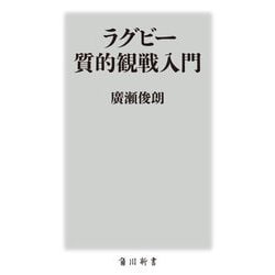 ラグビー質的観戦入門(角川新書) [新書]