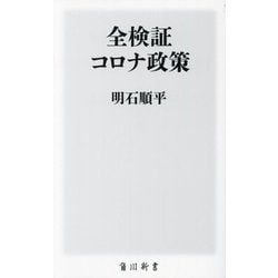 全検証コロナ政策(角川新書) [新書]