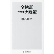 全検証コロナ政策(角川新書) [新書]