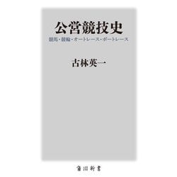 公営競技史―競馬・競輪・オートレース・ボートレース(角川新書) [新書]