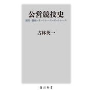 公営競技史―競馬・競輪・オートレース・ボートレース(角川新書) [新書]