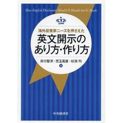 海外投資家ニーズを押さえた英文開示のあり方・作り方 [単行本]