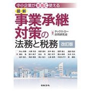 最新事業承継対策の法務と税務―中小企業が本当に使える 改訂版 [単行本]
