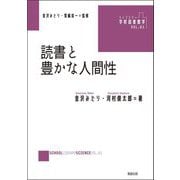 読書と豊かな人間性(ライブラリー学校図書館学〈vol.01〉) [単行本]