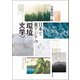 日本と東アジアの"環境文学" [単行本]