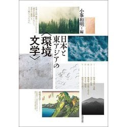 日本と東アジアの"環境文学" [単行本]