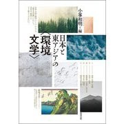 日本と東アジアの"環境文学" [単行本]