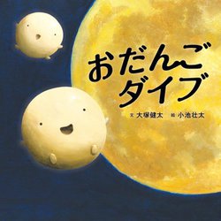 おだんごダイブ(コドモエのえほん) [絵本]