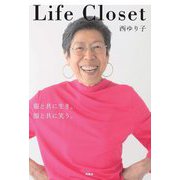 Life Closet―服と共に生き、服と共に笑う。 [単行本]