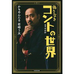 偽りなきコントの世界 [単行本]