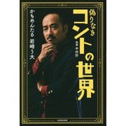 偽りなきコントの世界 [単行本]