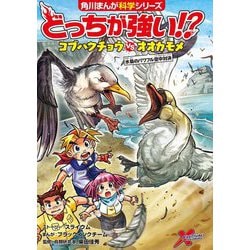 どっちが強い!?コブハクチョウvsオオカモメ―水鳥のパワフル空中対決(角川まんが科学シリーズ) [全集叢書]