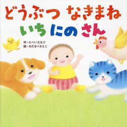 どうぶつなきまねいちにのさん [絵本]