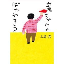 竜ちゃんのばかやろう [単行本]
