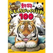 動物のおもしろびっくり行動100―図鑑にものっていない!? [単行本]