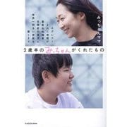 2歳半のみっちゃんがくれたもの―ネグレクトされた母親が重度知的障害・自閉症の息子と世界一明るい家庭を築くまで [単行本]