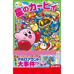 星のカービィ　小説　バラ売り可 星のカービィ 天駆ける船と虚言の魔術師 | 星のカービィ | 本