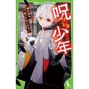 呪ワレタ少年―彼の名を言ってはいけない(角川つばさ文庫) [新書]