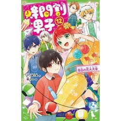 時間割男子〈12〉告白の花火大会(角川つばさ文庫) [新書]
