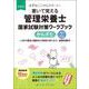 書いて覚える管理栄養士国家試験対策ワークブック かんすた　第2版 [単行本]