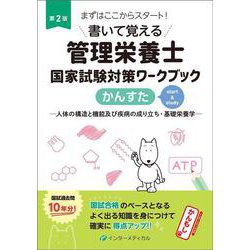 書いて覚える管理栄養士国家試験対策ワークブック かんすた　第2版 [単行本]