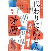 代わりに読む人１ 創刊号－特集：矛盾 [単行本]