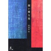 類い稀な男 [単行本]