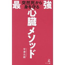 突然死から身を守る最強心臓メソッド [単行本]