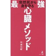 突然死から身を守る最強心臓メソッド [単行本]