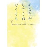 あなたがしてくれなくても〈下〉(扶桑社文庫) [文庫]
