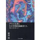 グリム兄弟とその学問的後継者たち―神話に魂を奪われて [単行本]