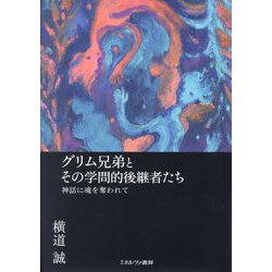グリム兄弟とその学問的後継者たち―神話に魂を奪われて [単行本]