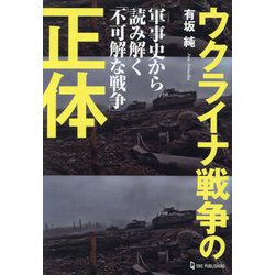 ウクライナ戦争の正体―軍事史から読み解く「不可解な戦争」 [単行本]