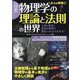 図解 物理学の理論と法則の世界―人物と歴史と身近な事例で面白いほどよくわかる! [単行本]
