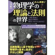 図解 物理学の理論と法則の世界―人物と歴史と身近な事例で面白いほどよくわかる! [単行本]