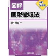 図解 国税徴収法（令和5年版） [単行本]