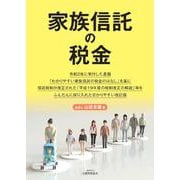 家族信託の税金 [単行本]